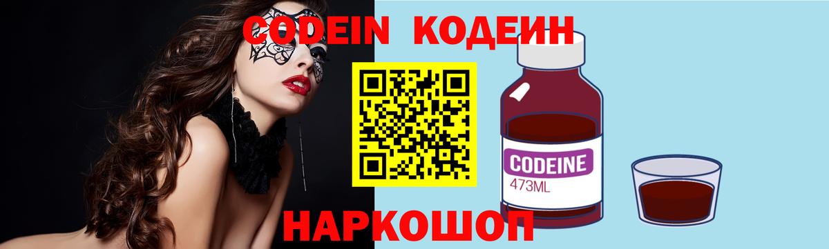 Codein Purple Drank  Вход с VPN  Кодеиновый сироп Lean Purple Drank  купить  цена  Гатчина 
